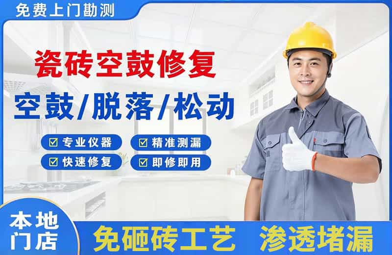 壤塘瓷砖空鼓修复