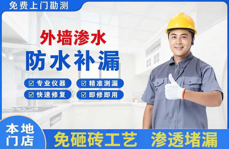 壤塘外墙渗水维修