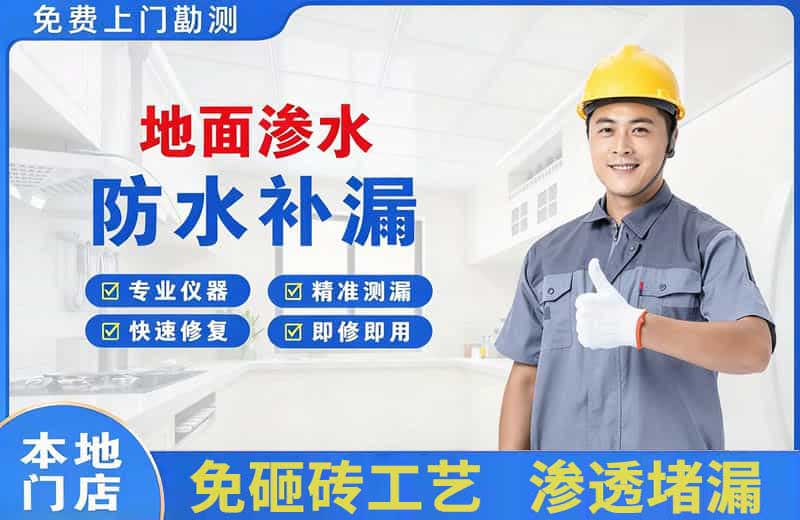 壤塘地面渗水维修