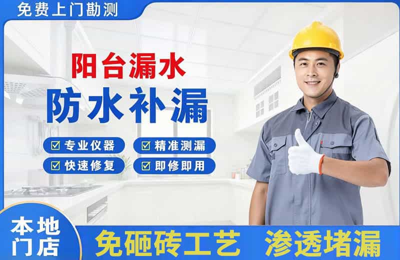 壤塘阳台漏水维修