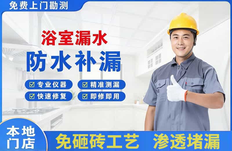 壤塘浴室漏水维修