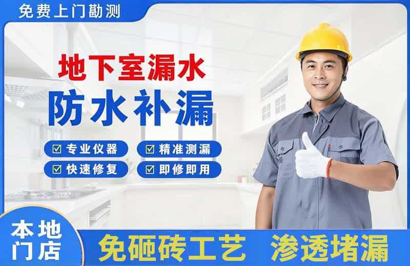 壤塘地下室漏水维修