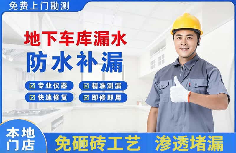 壤塘地下车库漏水维修