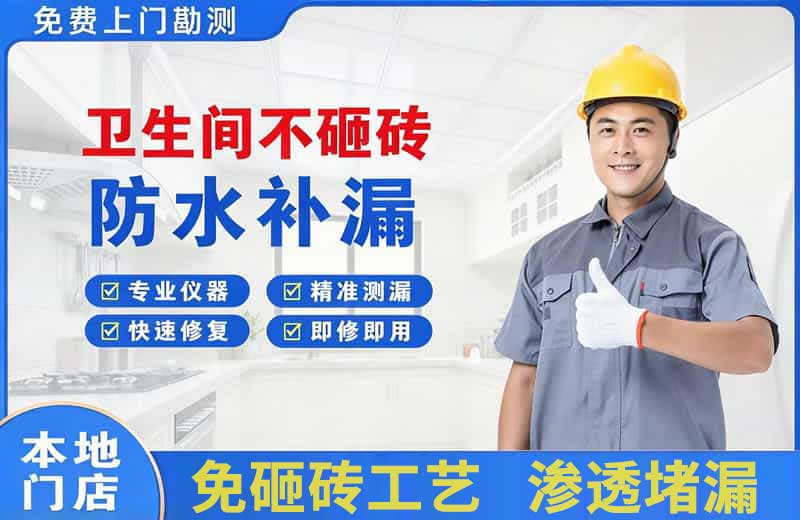 壤塘卫生间不砸砖修补漏水